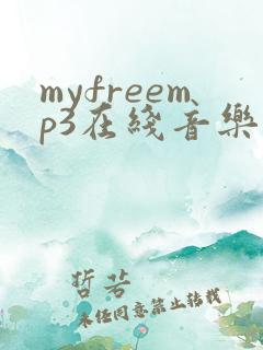myfreemp3在线音乐听