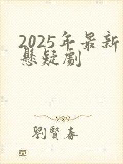 2025年最新悬疑剧