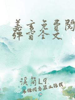 姜玄免费阅读无弹窗全文