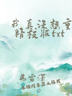 我真没想重生啊 精校版txt