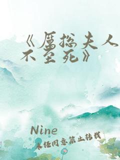 《厉总夫人她罪不至死》