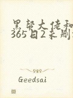 黑帮大佬和我的365日2未删减版