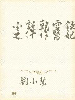 小说朝雪录权宠之仵作医妃目录