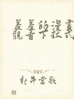 羞羞的漫画免费观看下拉式漫画