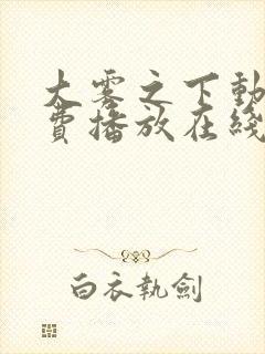 大雾之下动漫免费播放在线观看全集