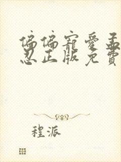 偏偏宠爱孟听江忍正版免费阅读