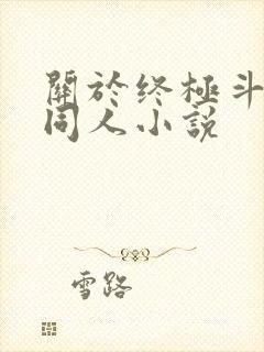 关于终极斗罗的同人小说