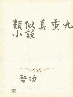 类似真灵九变的小说