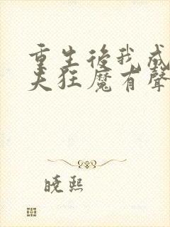 重生后我成了护夫狂魔有声小说