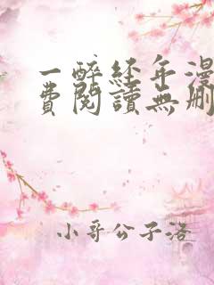 一醉经年漫画免费阅读无删减