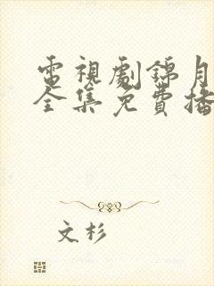 电视剧锦月如歌全集免费播放高清