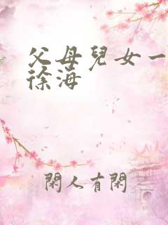 父母儿女一家狂徐海