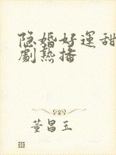 隐婚好运甜妻短剧热播