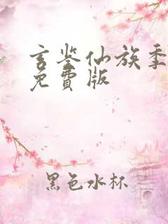 玄鉴仙族季越人免费版