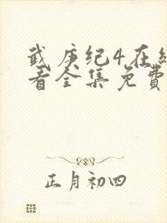 武庚纪4在线观看全集免费播放