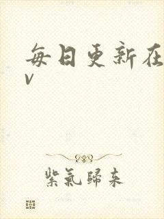 每日更新在线av