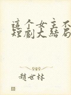 这个女主不好惹短剧大结局