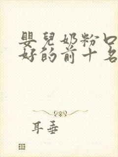 婴儿奶粉口碑最好的前十名