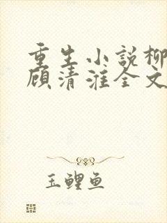 重生小说柳念薇顾清淮全文阅读