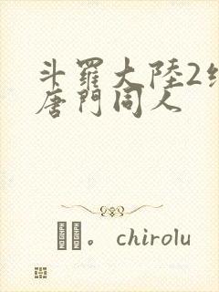 斗罗大陆2绝世唐门同人