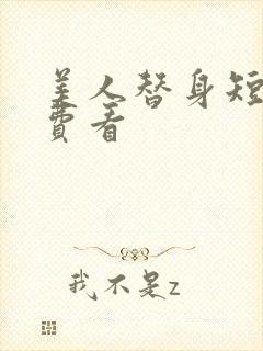 美人替身短剧免费看