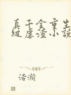 真千金重生后满级虐渣小说读