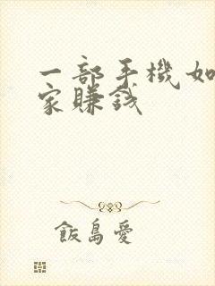 一部手机如何在家赚钱