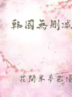 韩国无删减韩漫