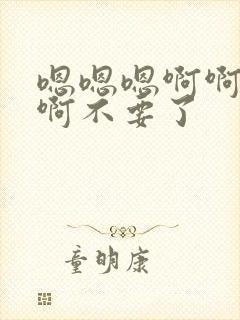 嗯嗯嗯啊啊啊啊啊不要了