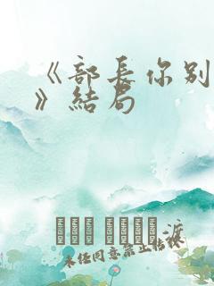 《部长你别这样》结局