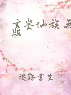 玄鉴仙族 无错版