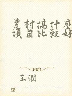 农村搞什么养殖项目比较好