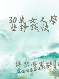 30岁女人学哪些挣钱快
