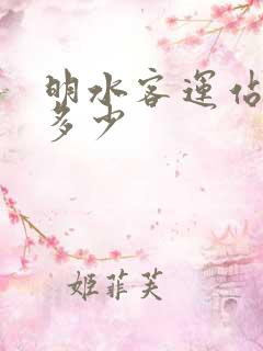 明水客运站电话多少