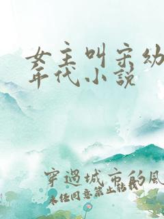 女主叫宋幼湘的年代小说