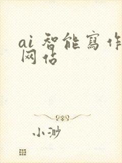 ai 智能写作网站