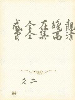 成全在线观看免费全集高清第六季