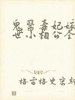 鬼医毒妃嫁个绝世小相公全文免费