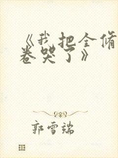 《我把全修真界卷哭了》