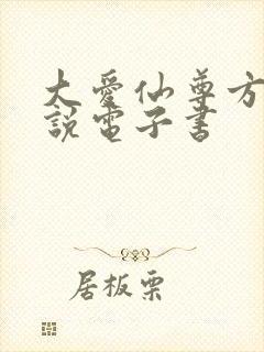 大爱仙尊方源小说电子书