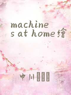 machines at home绘本翻译