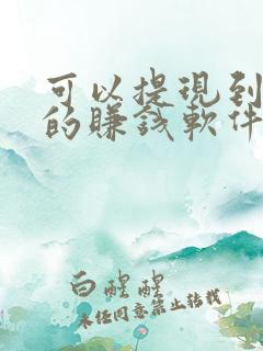 可以提现到微信的赚钱软件有哪些