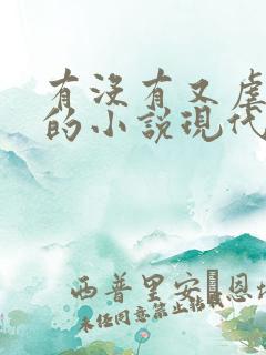 有没有又虐又甜的小说现代言情