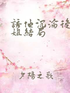 诱他沉沦后黎小姐结局