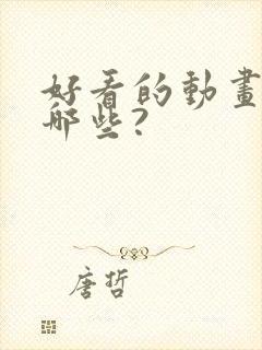 好看的动画片有哪些?