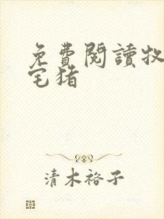 免费阅读牧神记宅猪