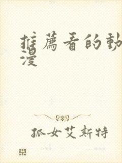 推荐看的动漫日漫