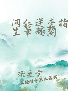 网红逆袭指北重生笔趣阁