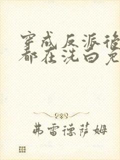 穿成反派后每天都在洗白免费看