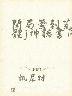 开局签到荒古圣体j神听书网有声小说